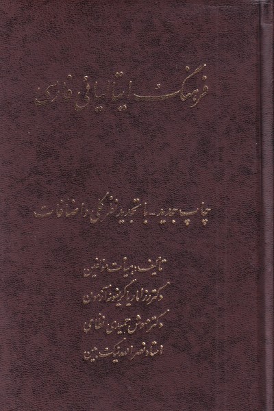 فرهنگ ایتالیائی فارسی