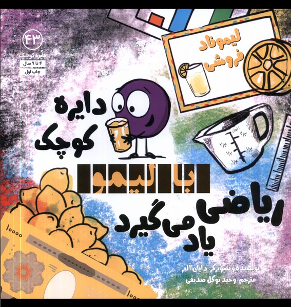 دایره کوچک (43) با لیمو ریاضی یاد می گیرد 