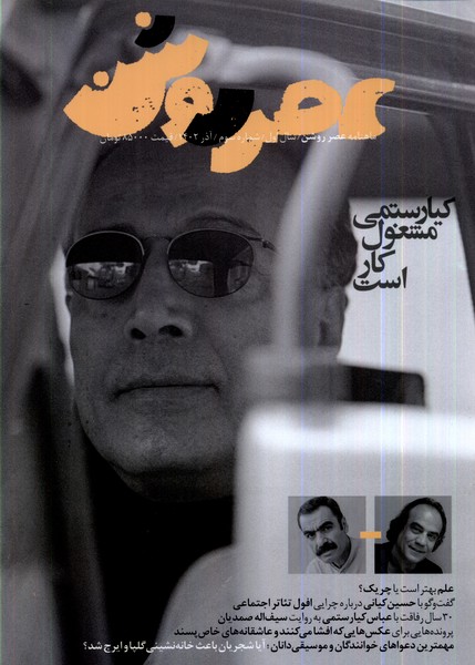 مجله عصر روشن 3 آذر 1402 