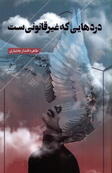 دردهایی که غیرقانونی ست