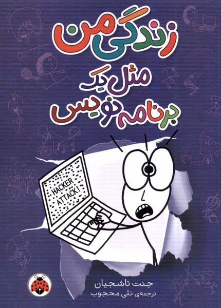 زندگی من (مثل یک برنامه نویس)