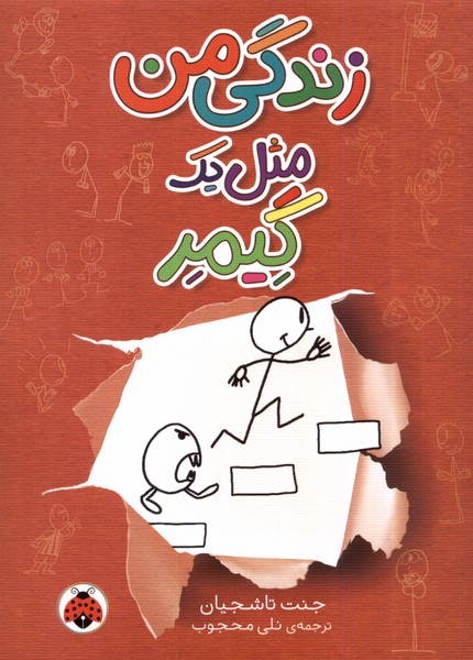 زندگی من (مثل یک گیمر)