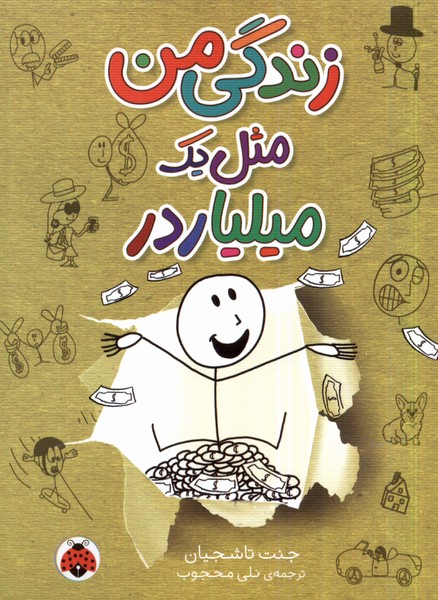 زندگی من (مثل یک میلیاردر)
