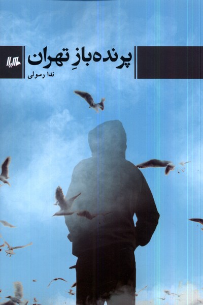 پرنده باز تهران