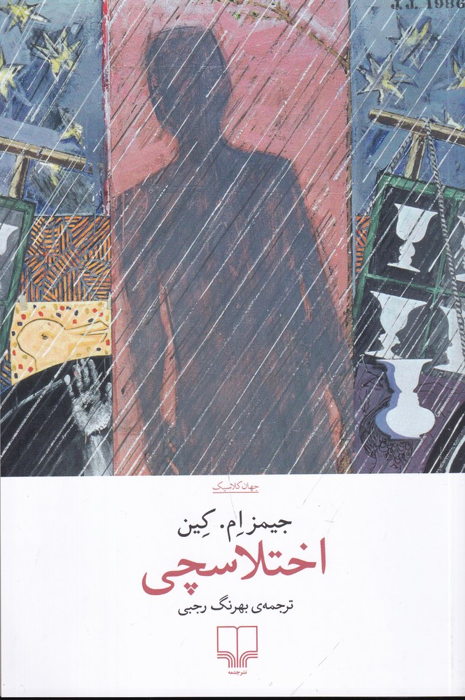 اختلاسچی