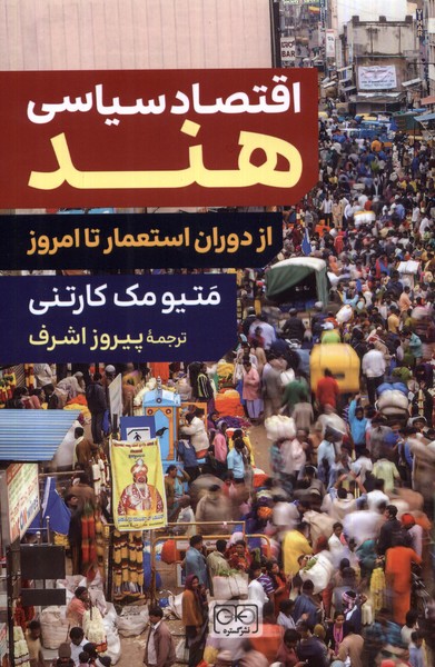 اقتصاد سیاسی هند (از دوران  استعمار  تا امروز)