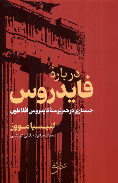 درباره ی فایدروس (جستاری  در هم  پرسه فایدروس افلاطون )