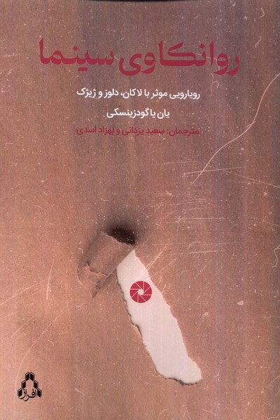 روانکاوی سینما