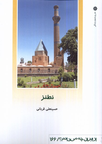 از ایران چه می دانم (166) نطنز