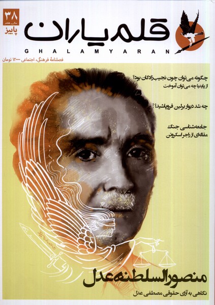 مجله قلم یاران 38 پاییز 1402