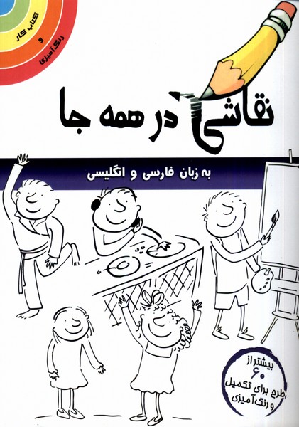نقاشی در همه جا (انگلیسی  و فارسی)