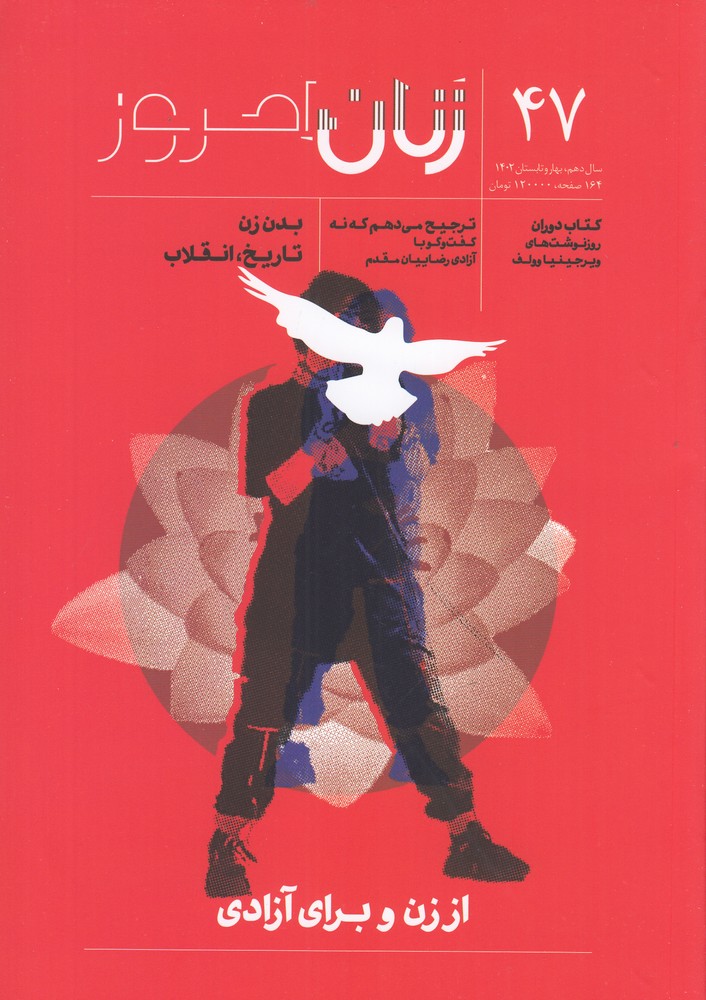 ماهنامه زنان امروز 47