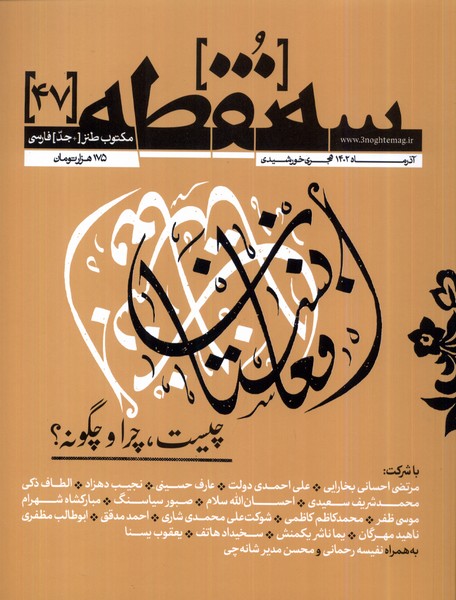 مجله سه نقطه 47 آذر 1402
