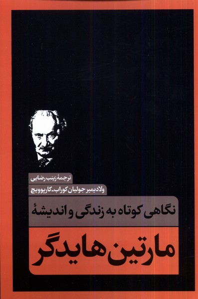 نگاهی کوتاه به زندگی واندیشه ی مارتین  هایدگر