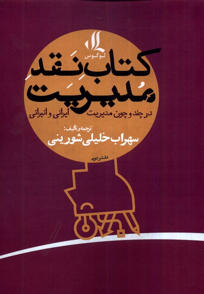 کتاب نقد مدیریت (در  چند  و  چون  مدیریت) (دفتر دوم)