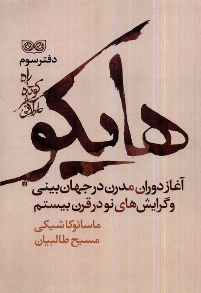 راه کوتاه سفر طولانی (دفتر3) هایکو