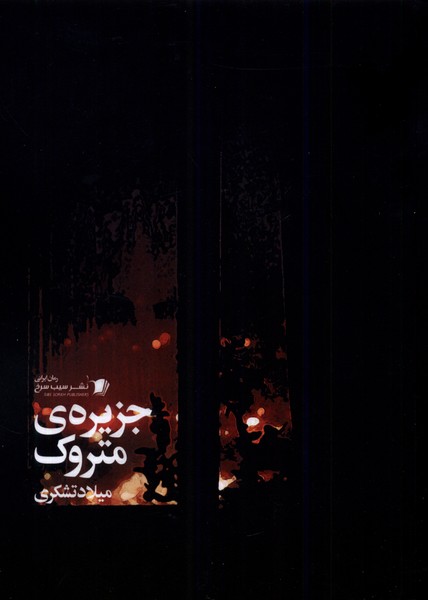 جزیره ی متروک