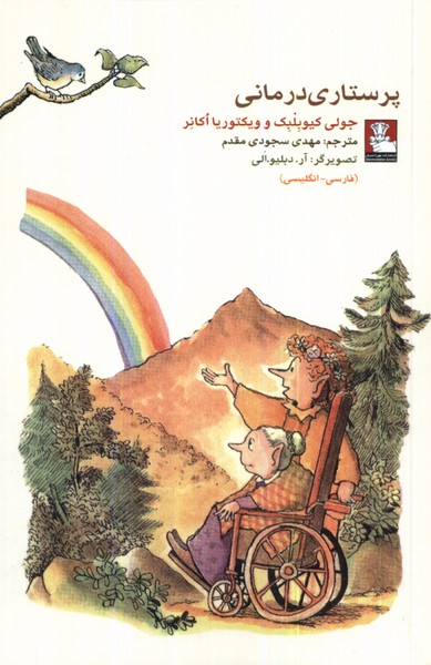 کمک پریان پرستاری درمانی (2 زبانه)
