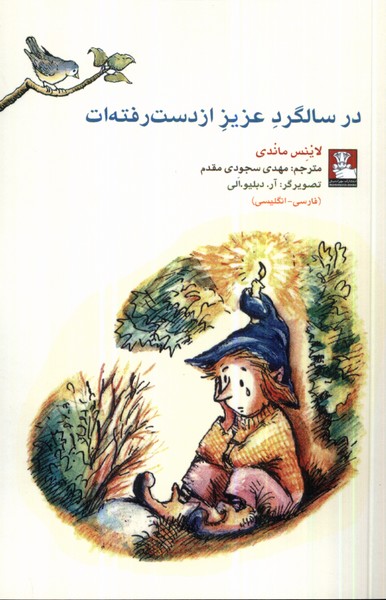 کمک پریان در سالگرد عزیز از دست رفته ات (2زبانه)