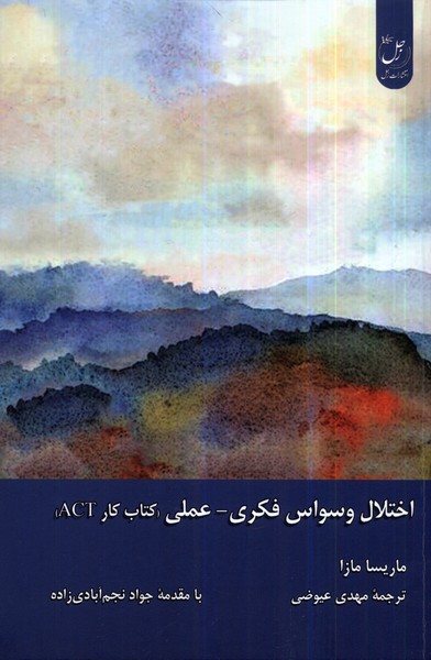 اختلال وسواس فکری عملی (کتاب  کار )