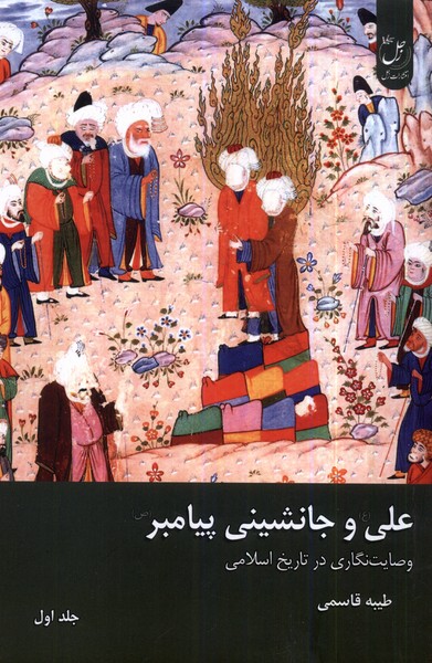 علی و جانشینی پیامبر (جلد اول)