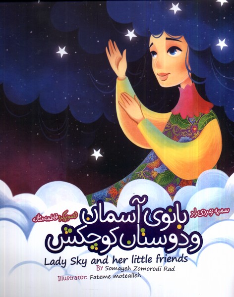 بانو آسمان ودوستان کوچکش (دو زبانه)