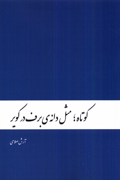کوتاه مثل دانه ی برف در کویر