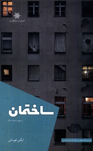ساختمان