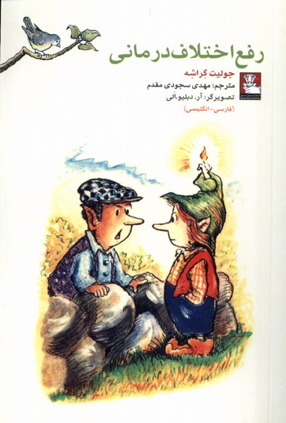 کمک پریان اختلاف درمانی (2 زبانه)