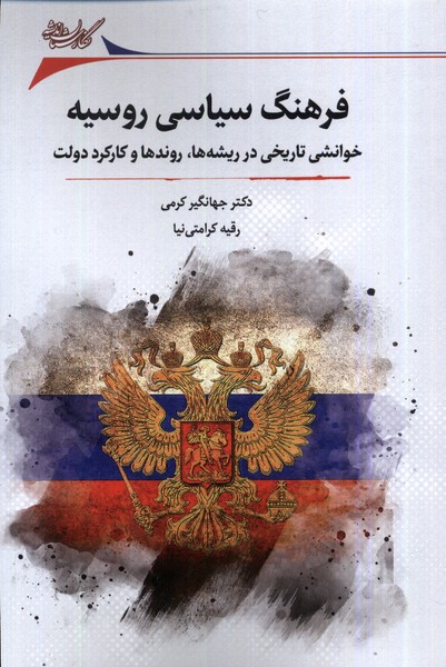 فرهنگ سیاسی روسیه (خوانشی تاریخی در ریشه ها روندها و کارکرد دولت)
