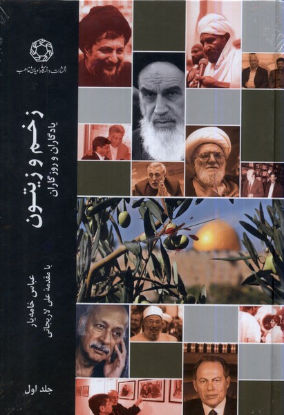 زخم و زیتون (جلد اول)