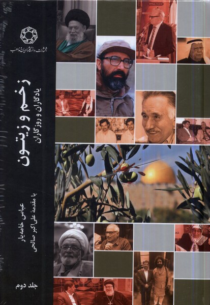زخم و زیتون (جلد دوم)