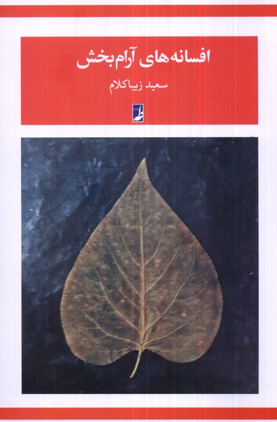 افسانه های آرام بخش