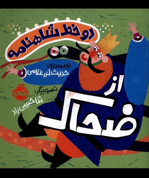 دو خط شاهنامه از ضحاک 