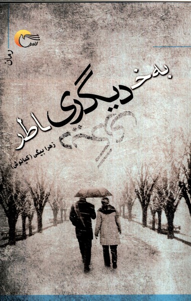 به خاطر دیگری