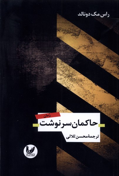 حاکمان سرنوشت