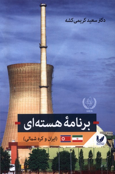 برنامه ی هسته ای (ایران  و کره  شمالی)
