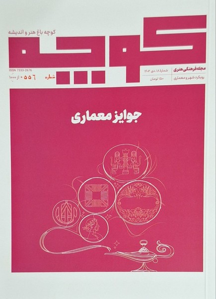 مجله فرهنگی هنری کوچه باغ هنر و اندیشه 18 جوایز معماری