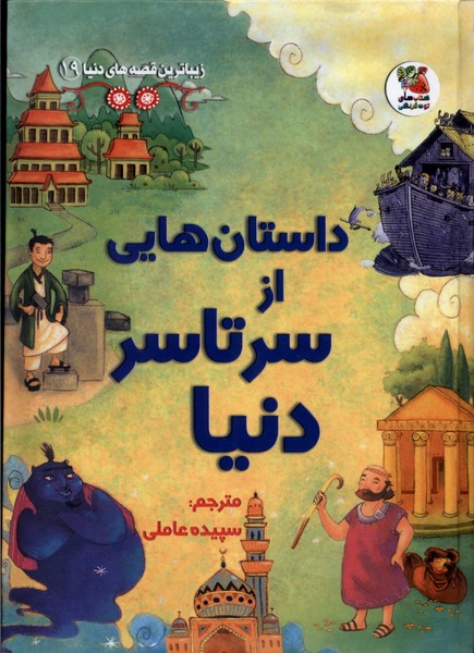 زیباترین قصه دنیا (19) ازسرتاسردنیا  