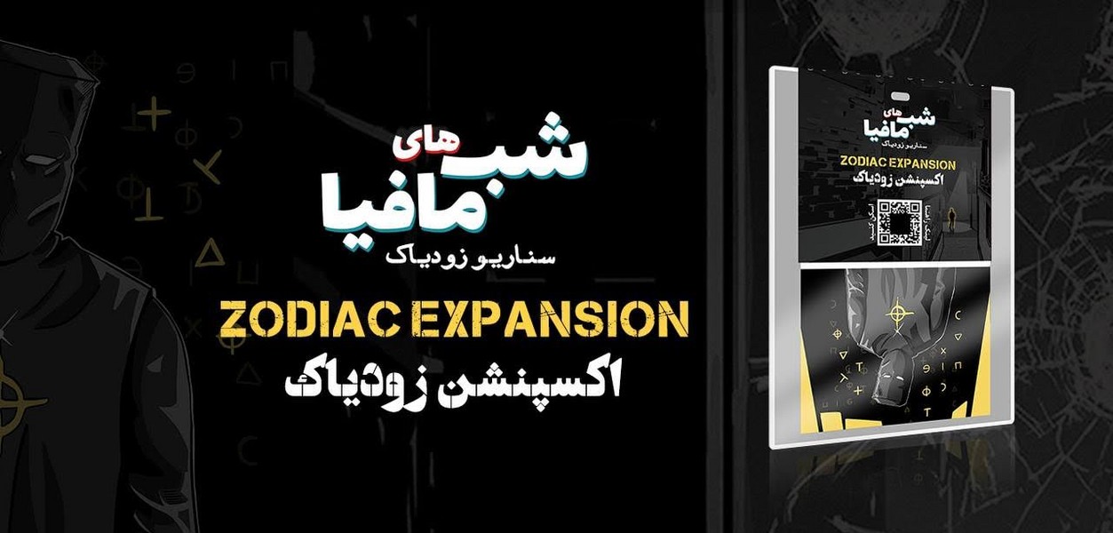 بازی شب مافیا  اکسپنشن زودیاک