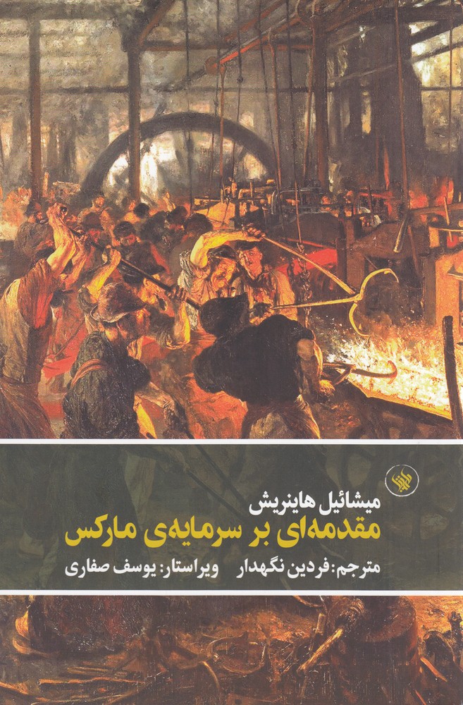 مقدمه ای بر سرمایه ی مارکس