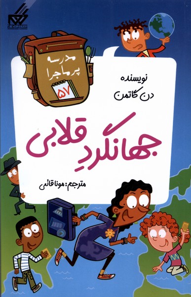 مدرسه پرماجرا (57) جهانگرد قلابی