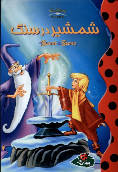 دیزنی (شمشیر  در  سنگ)