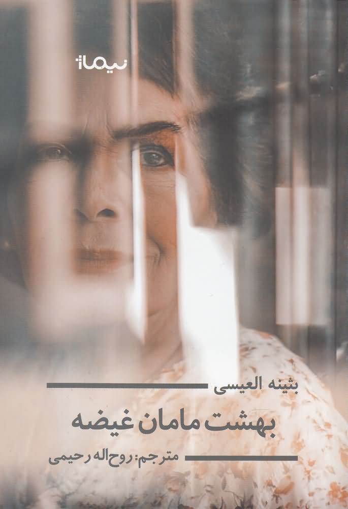 بهشت مامان غیضه(نیماژ)