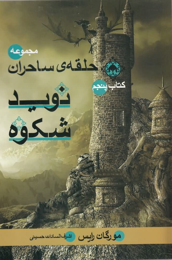 حلقه ی  ساحران(نوید شکوه،کتاب  پنجم)بهنام 