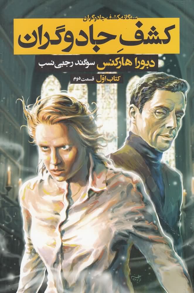 سه گانه کشف جادوگران(کتاب اول،قسمت دوم)بهنام 
