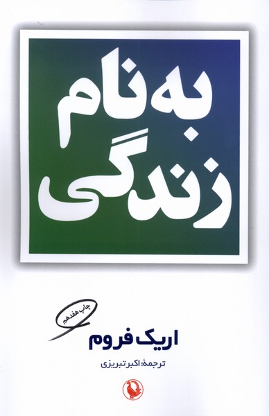 بنام زندگی