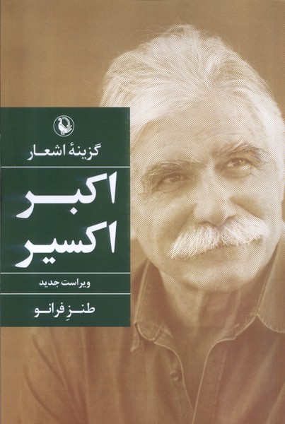 گزینه  ی اشعار اکبر  اکسیر