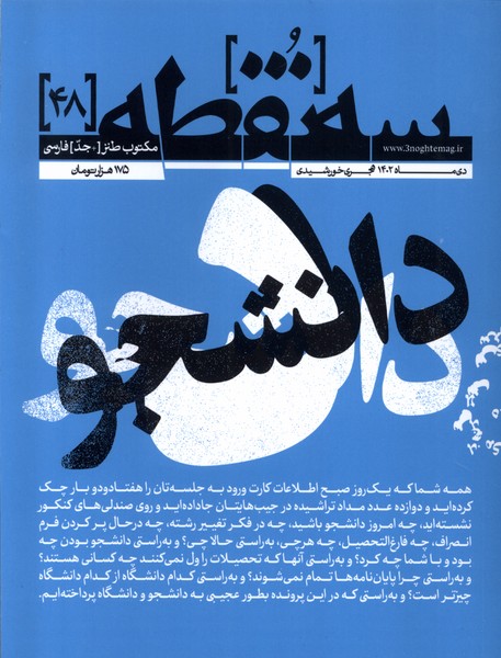 مجله سه نقطه 48 دی 1402