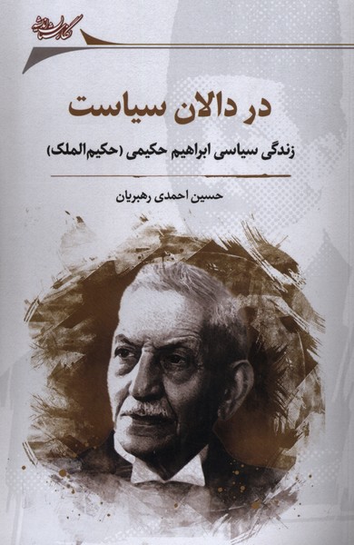 در دالان سیاست (زندگی سیاسی ابراهیم حکیمی)